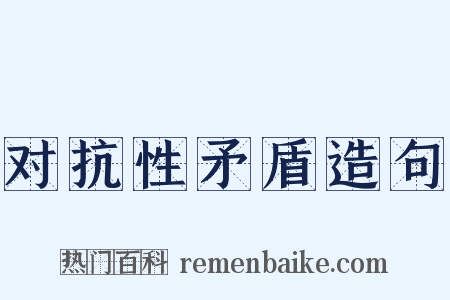 对抗性矛盾造句是什么意思的图片